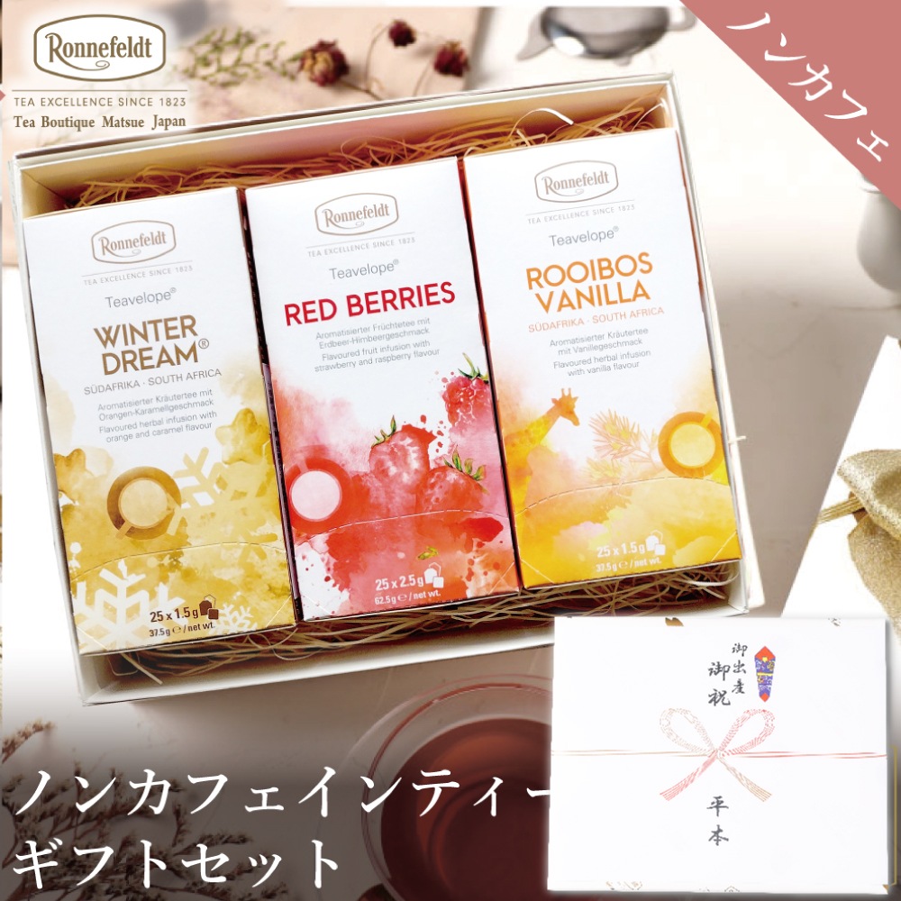 【宅配便】ノンカフェインティーバッグ75袋ギフトセット