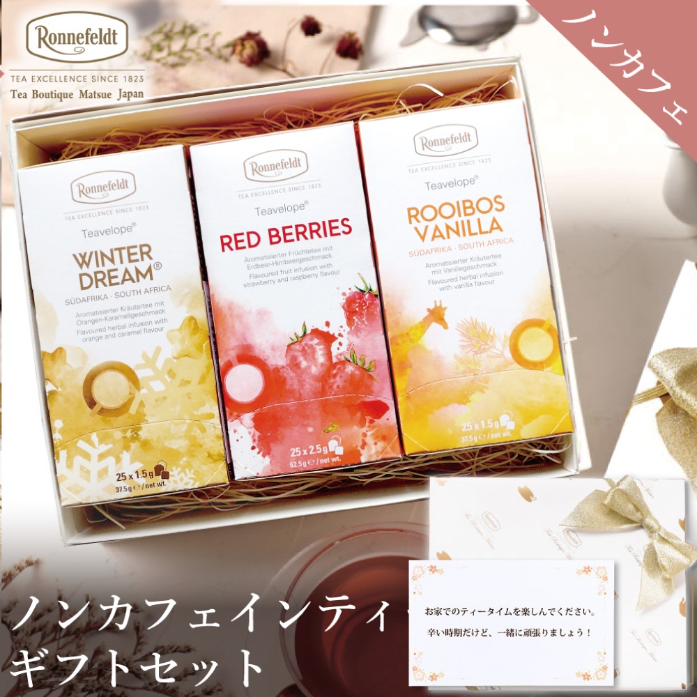 【宅配便】ノンカフェインティーバッグ75袋ギフトセット