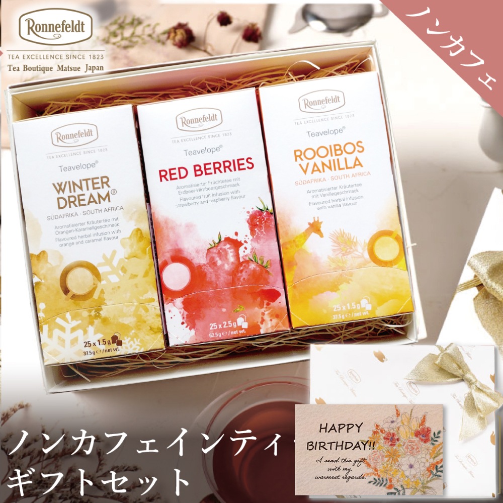 【宅配便】ノンカフェインティーバッグ75袋ギフトセット