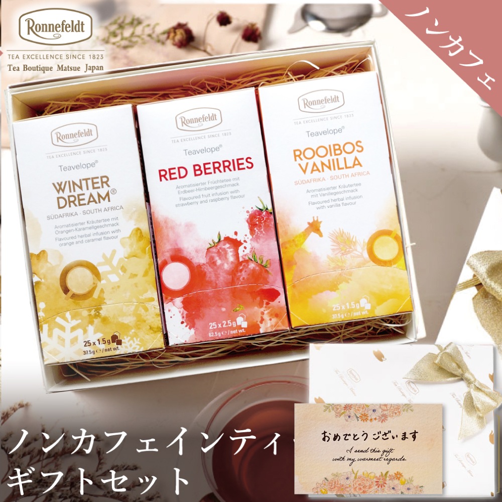 【宅配便】ノンカフェインティーバッグ75袋ギフトセット