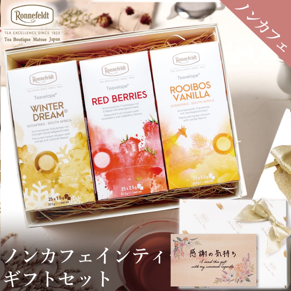 【宅配便】ノンカフェインティーバッグ75袋ギフトセット