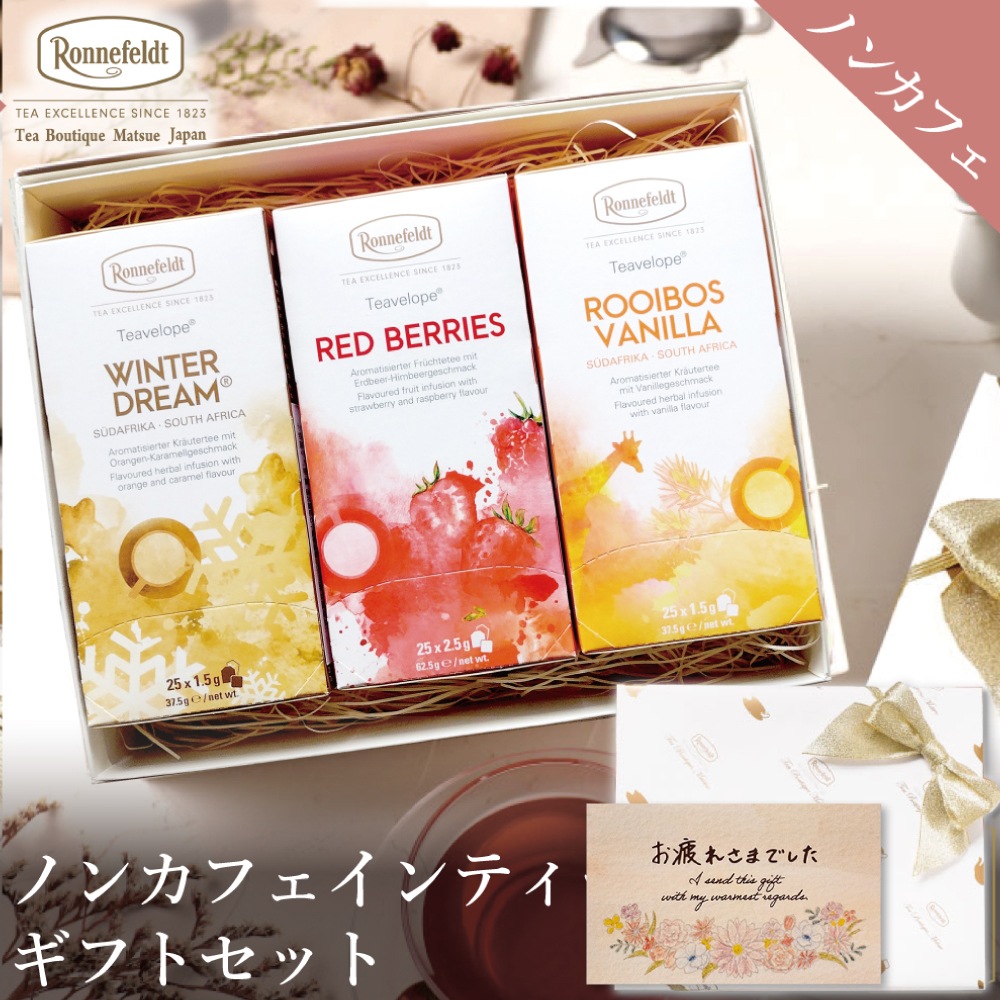 【宅配便】ノンカフェインティーバッグ75袋ギフトセット