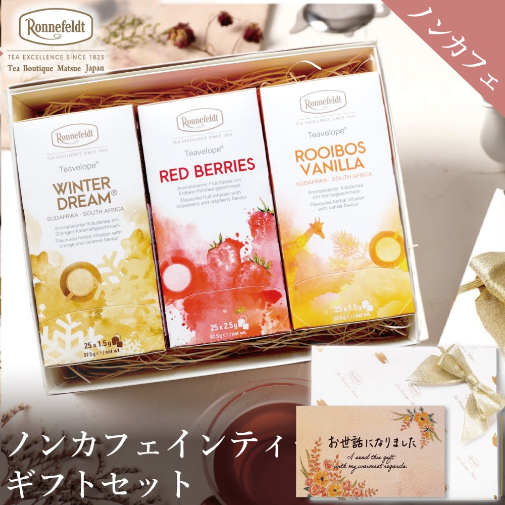 【宅配便】ノンカフェインティーバッグ75袋ギフトセット