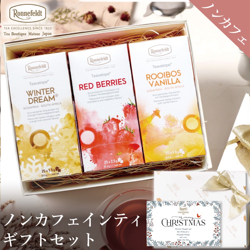 【宅配便】ノンカフェインティーバッグ75袋ギフトセット