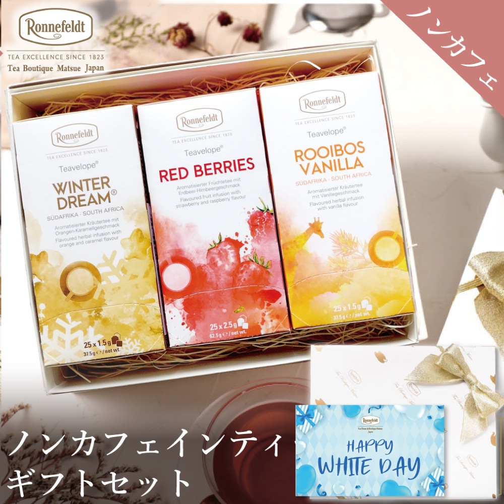 【宅配便】ノンカフェインティーバッグ75袋ギフトセット