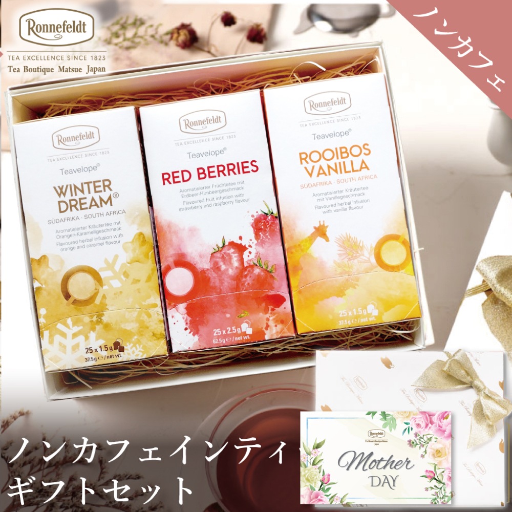 【宅配便】ノンカフェインティーバッグ75袋ギフトセット