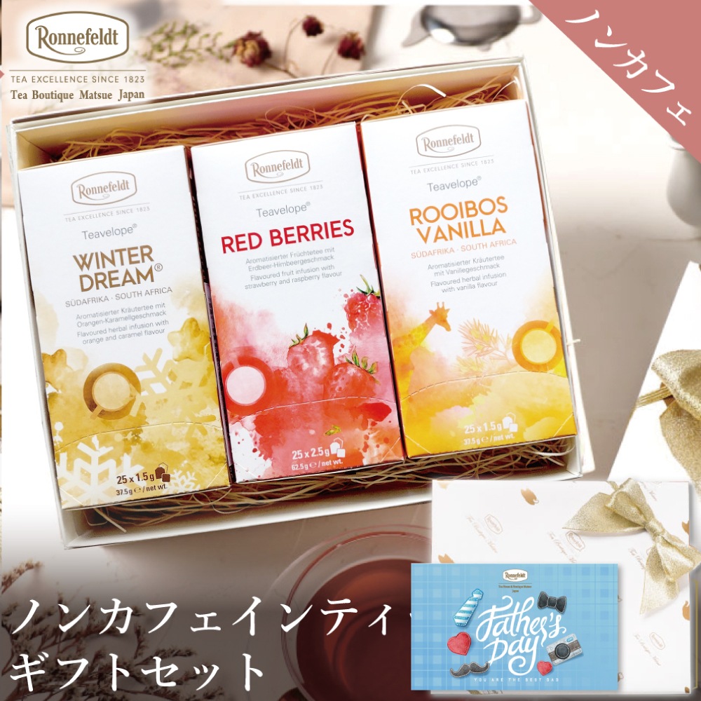 【宅配便】ノンカフェインティーバッグ75袋ギフトセット