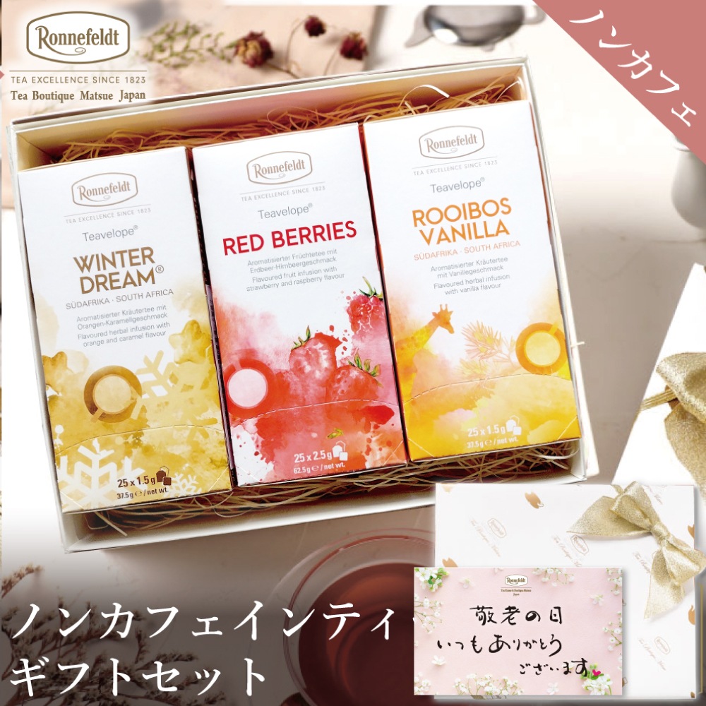 【宅配便】ノンカフェインティーバッグ75袋ギフトセット