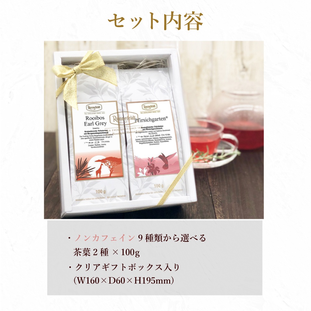 【宅配便】ロンネフェルト ノンカフェイン9種類から選べる 癒しのティータイムを届けるギフトセット
