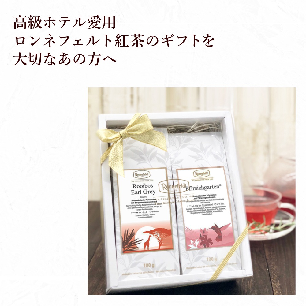 【宅配便】ロンネフェルト ノンカフェイン9種類から選べる 癒しのティータイムを届けるギフトセット