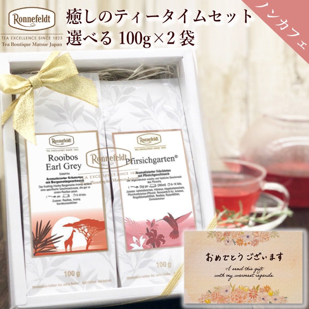【宅配便】ロンネフェルト ノンカフェイン9種類から選べる 癒しのティータイムを届けるギフトセット