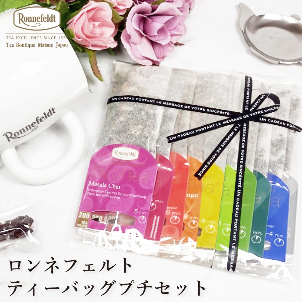 【メール便】ロンネフェルト ジョイオブティー プチセット (10袋入)