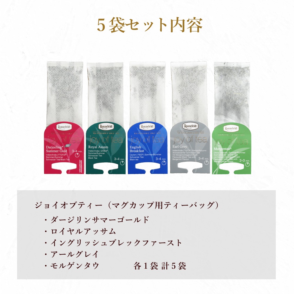 ロンネフェルト ジョイオブティー おすすめ5袋セット