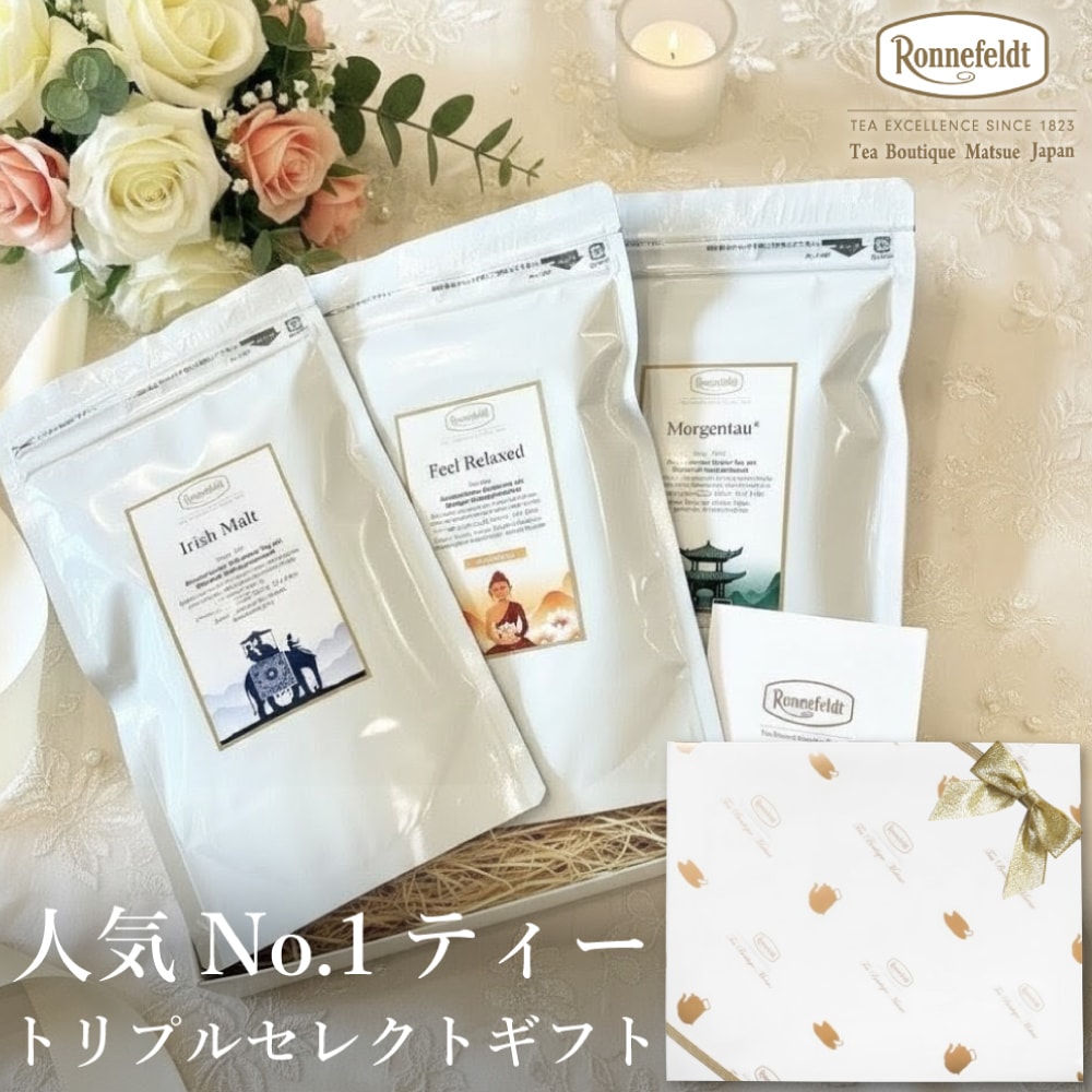 【宅配便】ロンネフェルト 人気No.1ティー トリプルセレクト