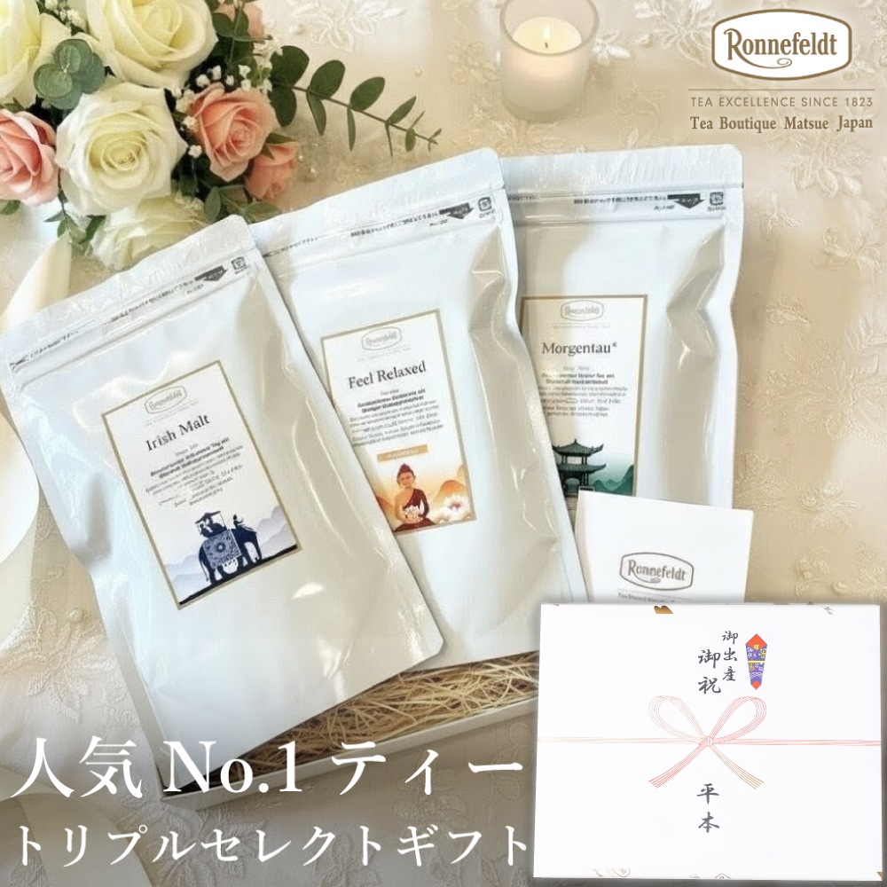 【宅配便】ロンネフェルト 人気No.1ティー トリプルセレクト