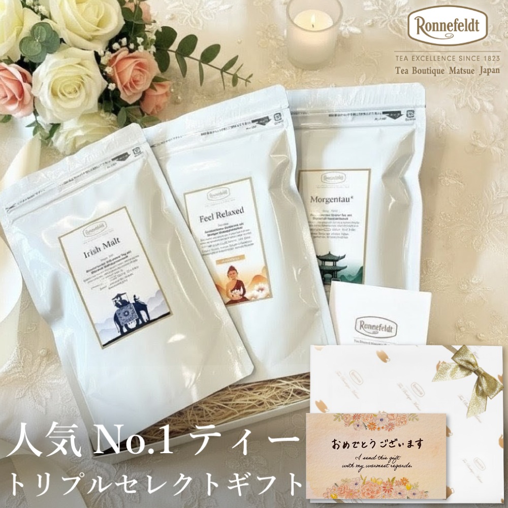 【宅配便】ロンネフェルト 人気No.1ティー トリプルセレクト