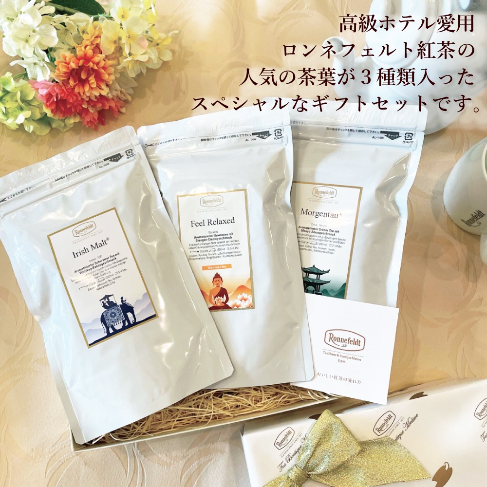 【宅配便】ロンネフェルト 人気3種類リーフティーギフト