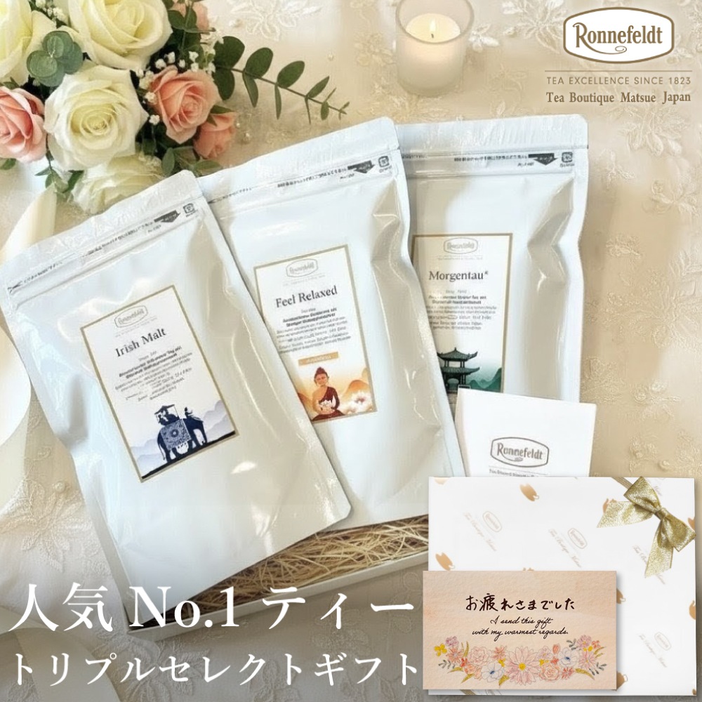 【宅配便】ロンネフェルト 人気No.1ティー トリプルセレクト