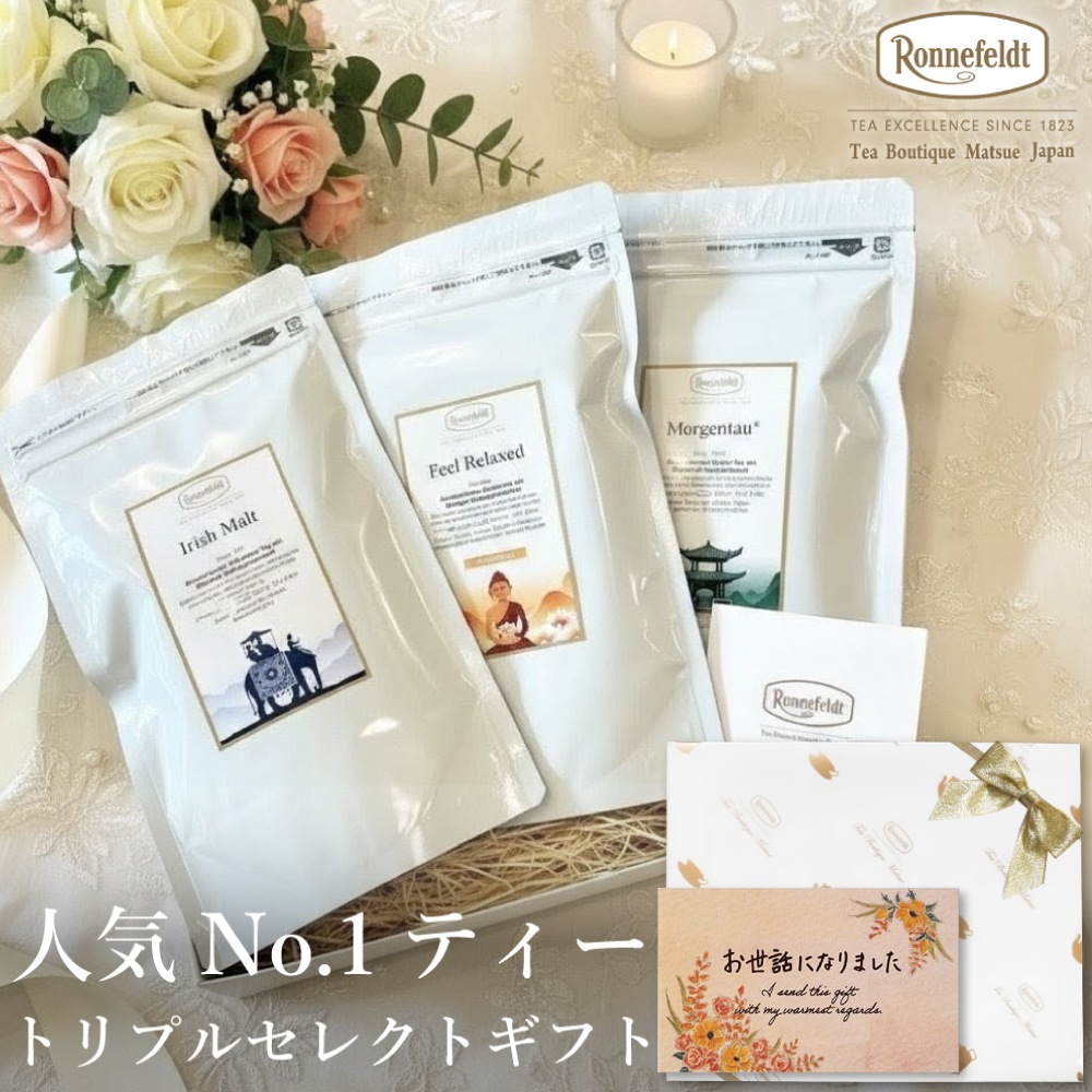 【宅配便】ロンネフェルト 人気No.1ティー トリプルセレクト