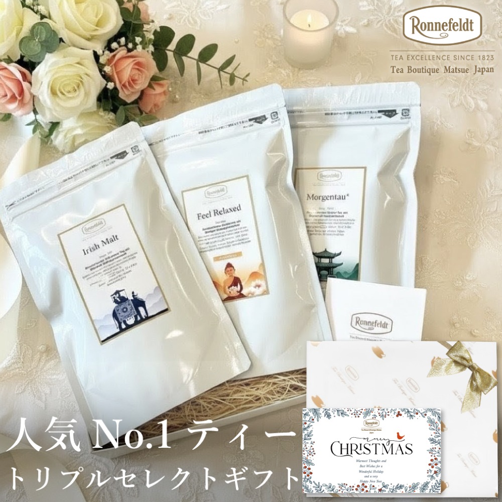 【宅配便】ロンネフェルト 人気No.1ティー トリプルセレクト