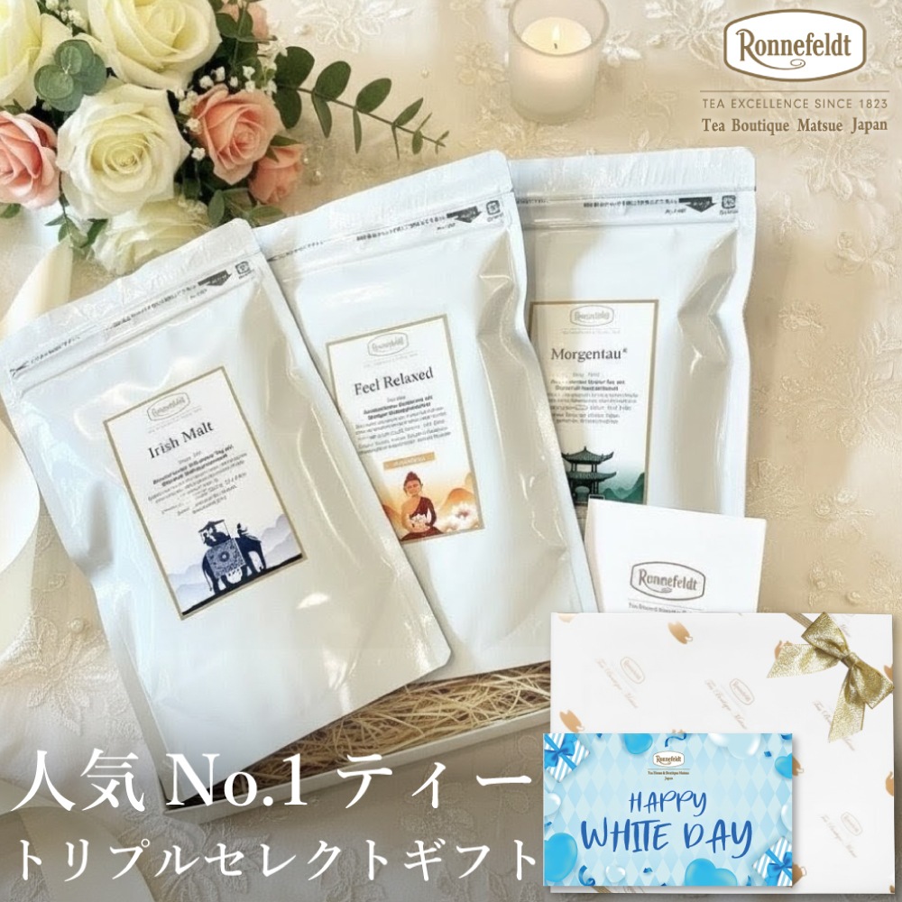 【宅配便】ロンネフェルト 人気No.1ティー トリプルセレクト