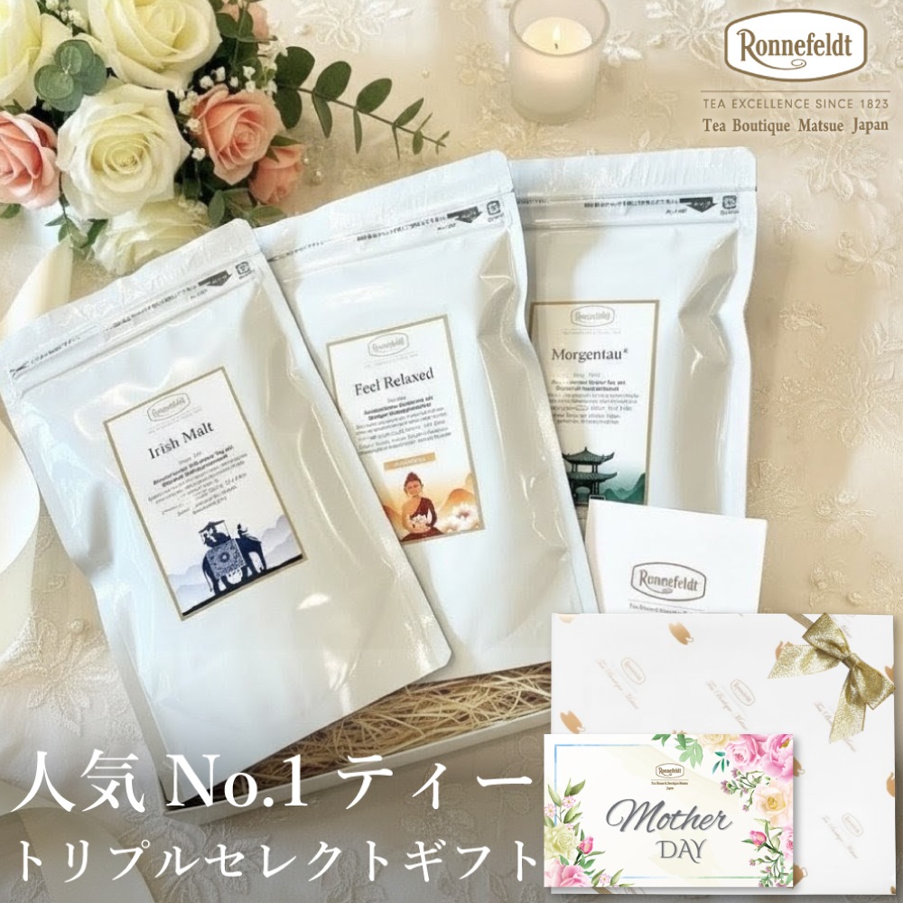 【宅配便】ロンネフェルト 人気No.1ティー トリプルセレクト