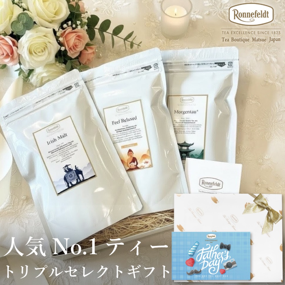 【宅配便】ロンネフェルト 人気No.1ティー トリプルセレクト