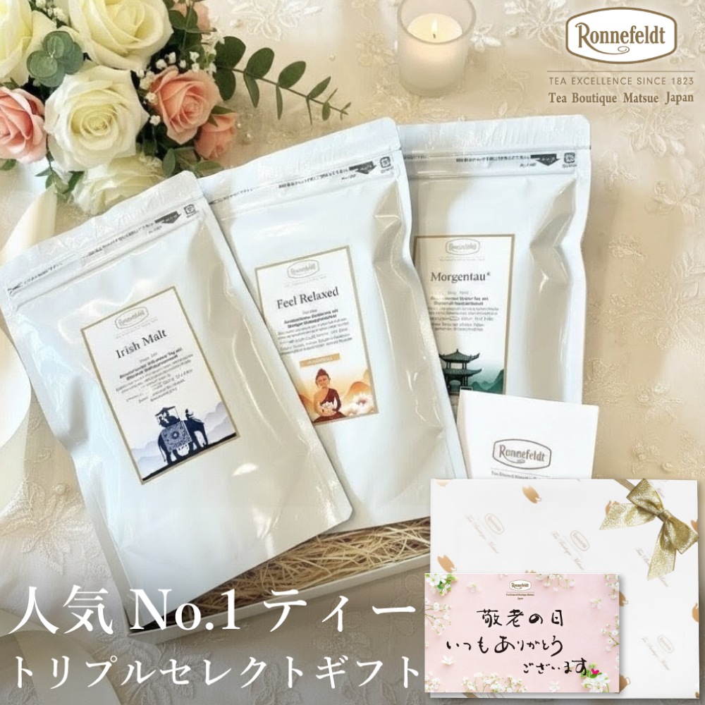 【宅配便】ロンネフェルト 人気No.1ティー トリプルセレクト