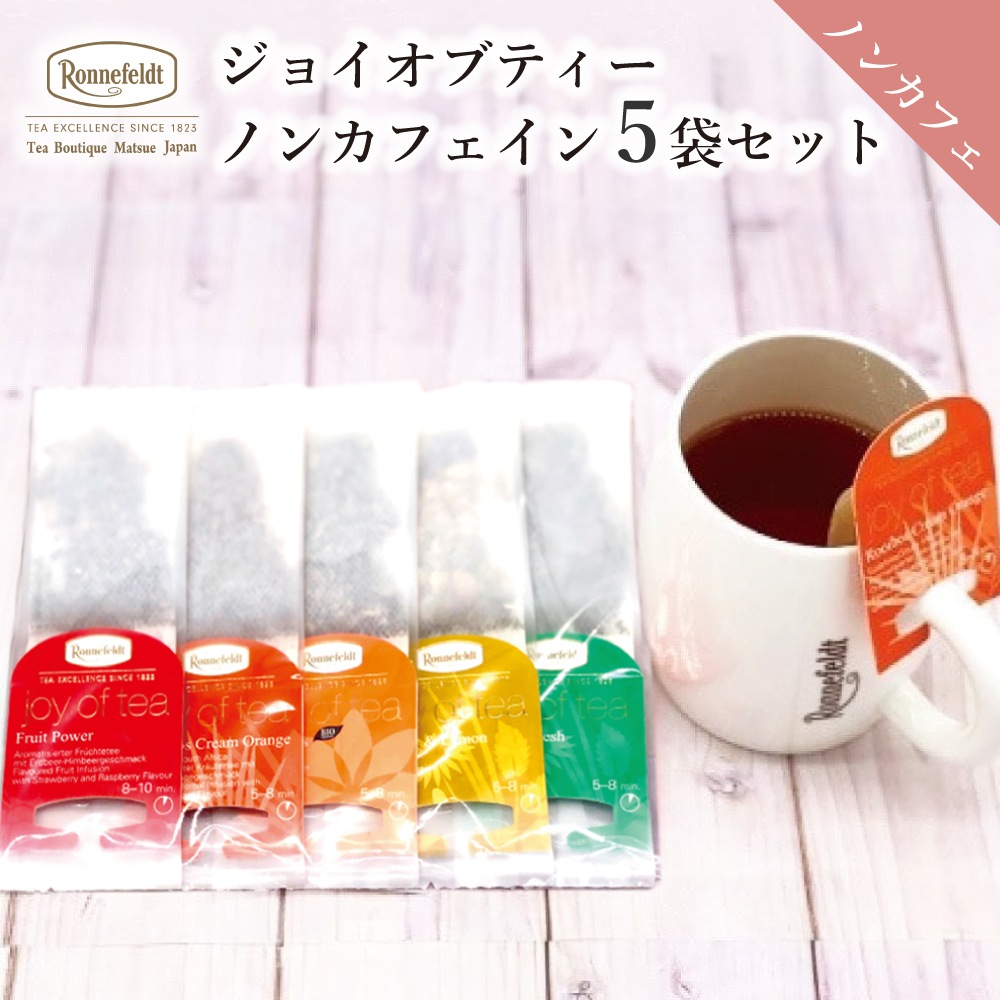 ロンネフェルト ジョイオブティー ノンカフェイン5袋セット
