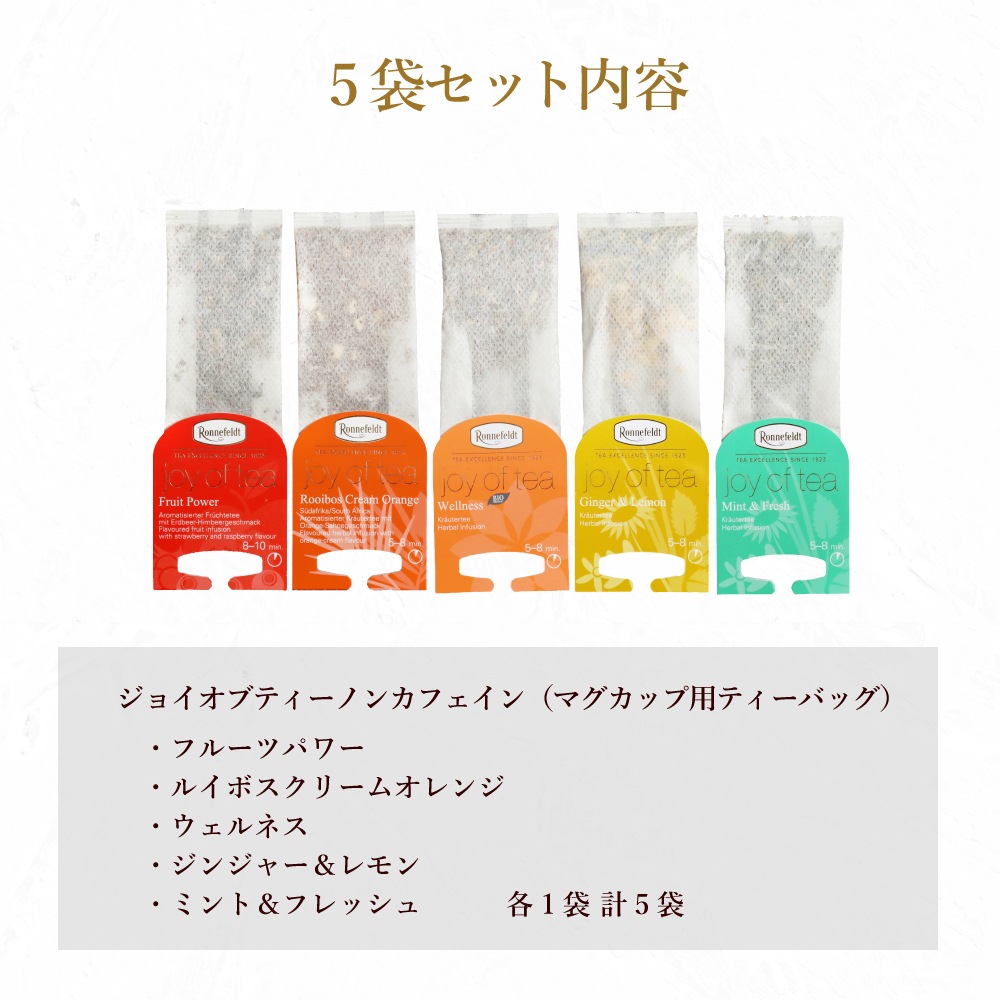 ロンネフェルト ジョイオブティー ノンカフェイン5袋セット