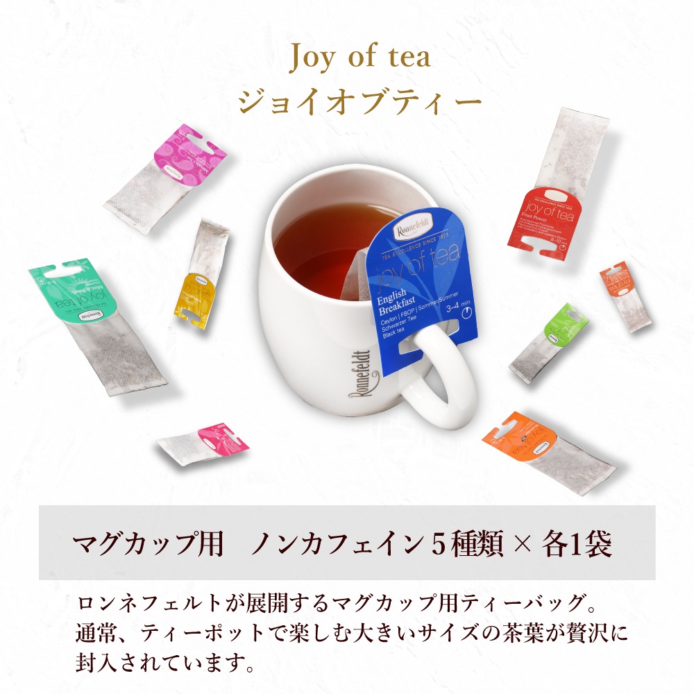 ロンネフェルト ジョイオブティー ノンカフェイン5袋セット