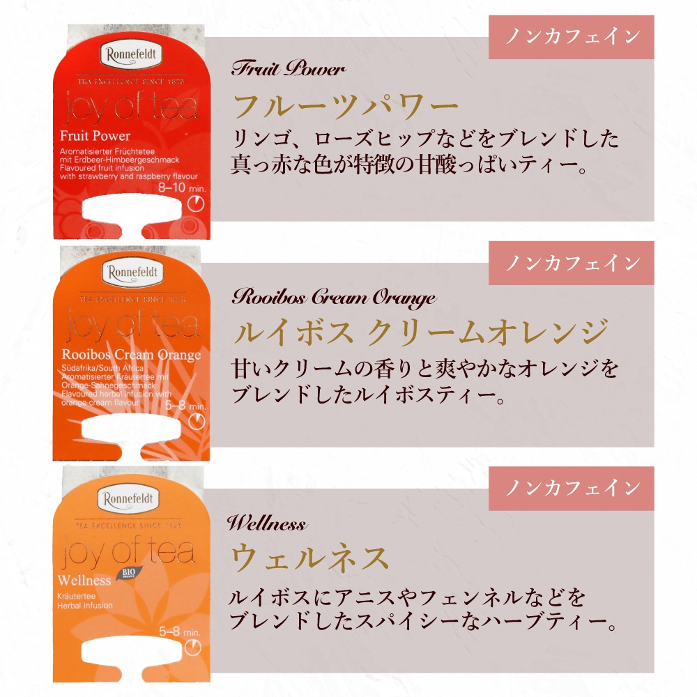 ロンネフェルト ジョイオブティー ノンカフェイン5袋セット