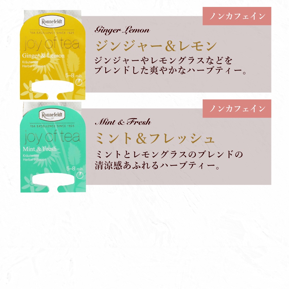 ロンネフェルト ジョイオブティー ノンカフェイン5袋セット