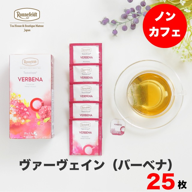 【宅配便】ロンネフェルト ティーベロップ ヴァーヴェイン (25袋入)