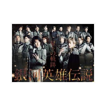 舞台 銀河英雄伝説 DVD＆パンフレット 舞台「銀河英雄伝説 星々の軌跡」DVD 10月14日(水)発売！ | NEWS