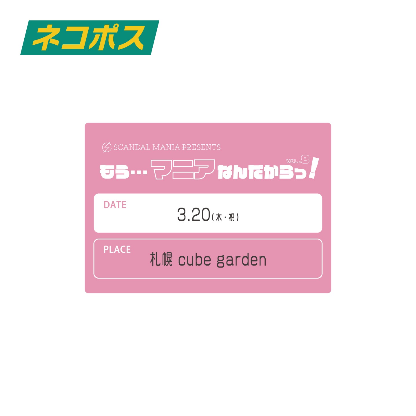 ⤦ĥޥ˥ʤávol.8 ѥƥå