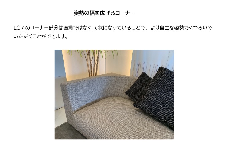ソファ LC7 ソファ ラインナップ｜モダンインテリア・おしゃれな家具の