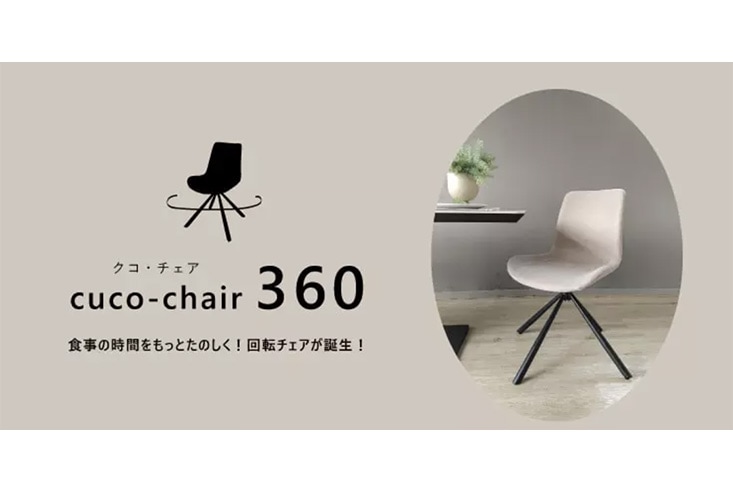 ダイニングチェア MKMAEDA（エムケーマエダ）cuco-chair 360 クコ