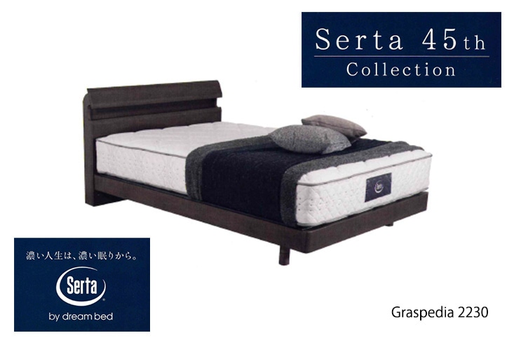 ベッド Serta サータ Graspedia2230 グラスペディア2230 (キャビネット