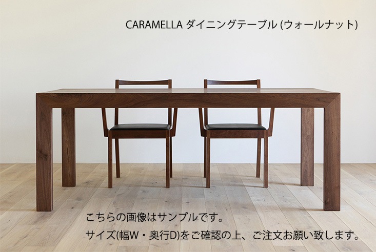 良品　国産　大川家具　HIRASHIMA CARAMELLA　ダイニングテーブル HIRASHIMA CARAMELLA Dining Table / ヒラシマ カラメッラ ダイニング