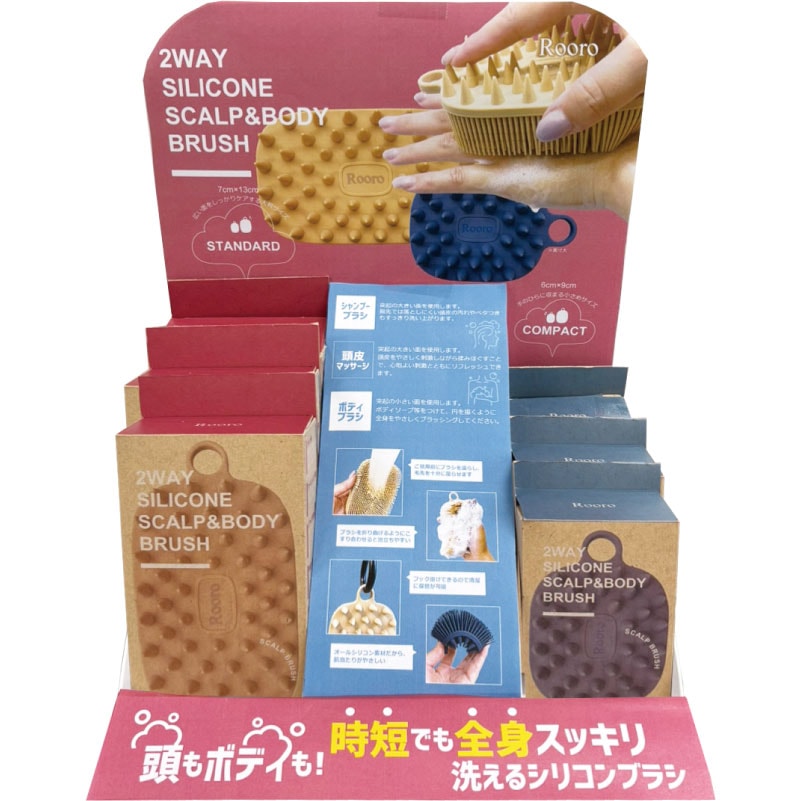 シリコン2WAYスカルプ＆ボディブラシ　店舗什器セット
