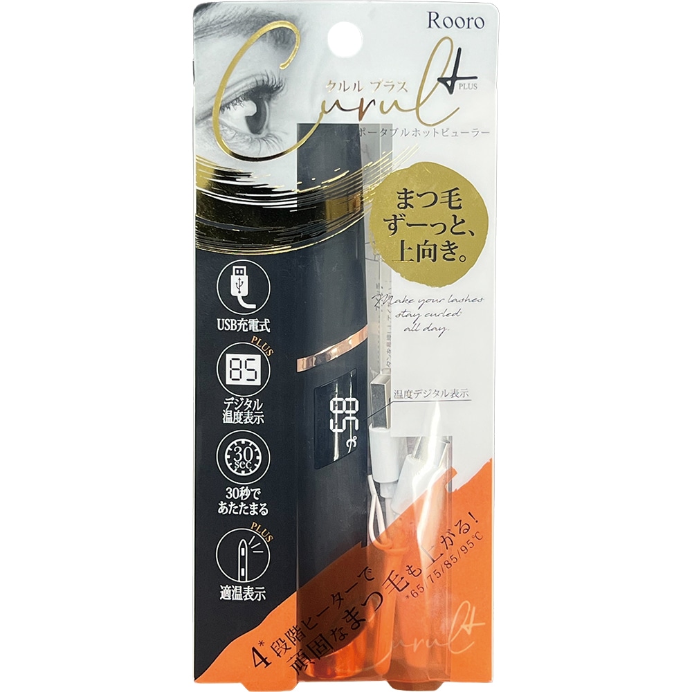 充電式ホットビューラー クルルPLUS