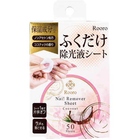 ふくだけ除光液シート