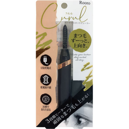 充電式 ホットビューラー クルル