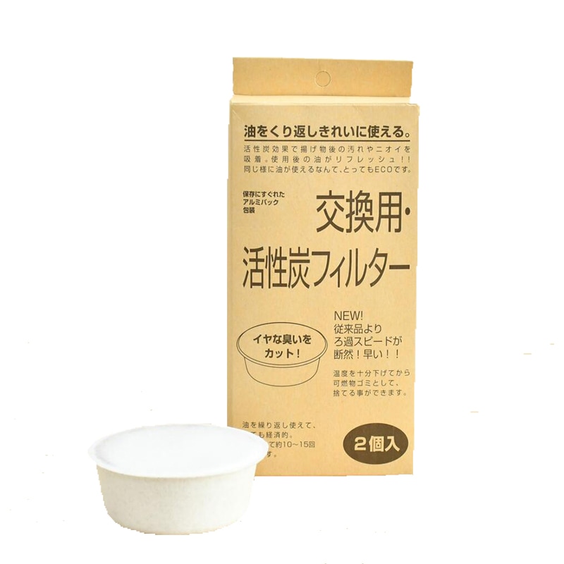 オイルポット専用活性炭フィルターカートリッジ【２個入】