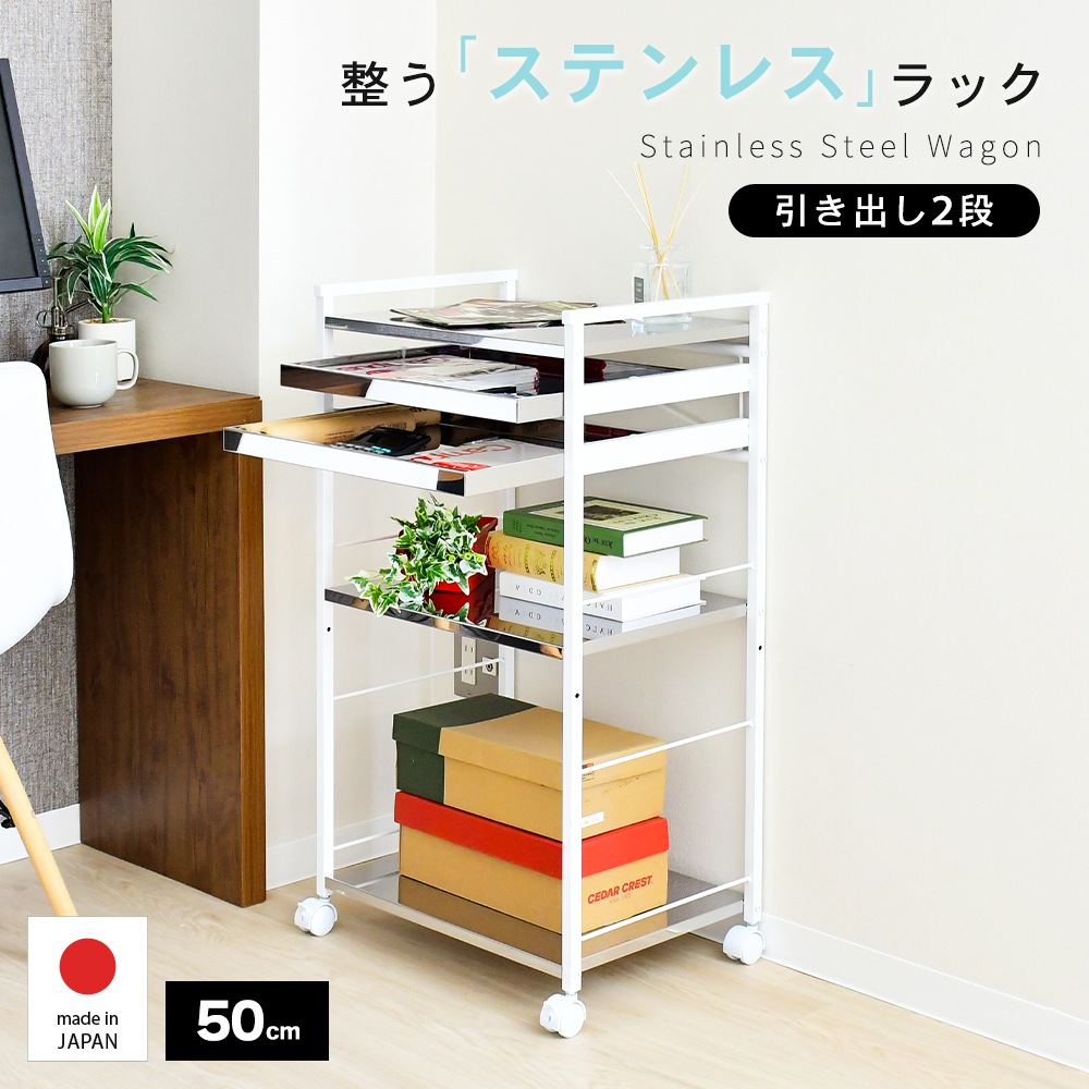 クラルテ ステンレス棚マルチワゴン【引出2・幅50】
