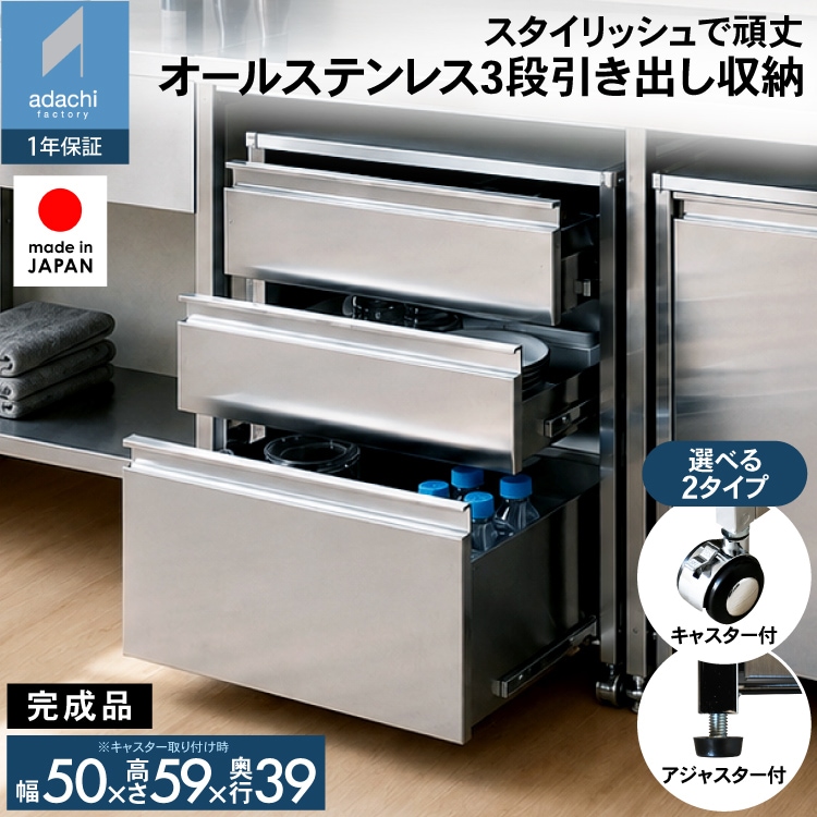 オールステンレス 3段チェスト【選べるキャスター＆アジャスター脚付き】
