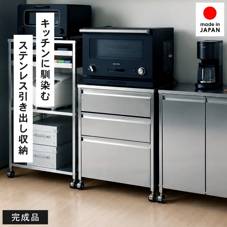 オールステンレス 3段チェスト【選べるキャスター＆アジャスター脚付き】