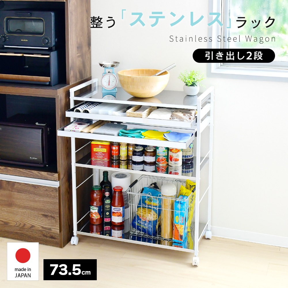 クラルテ ステンレス棚マルチワゴン【引出2・幅73】
