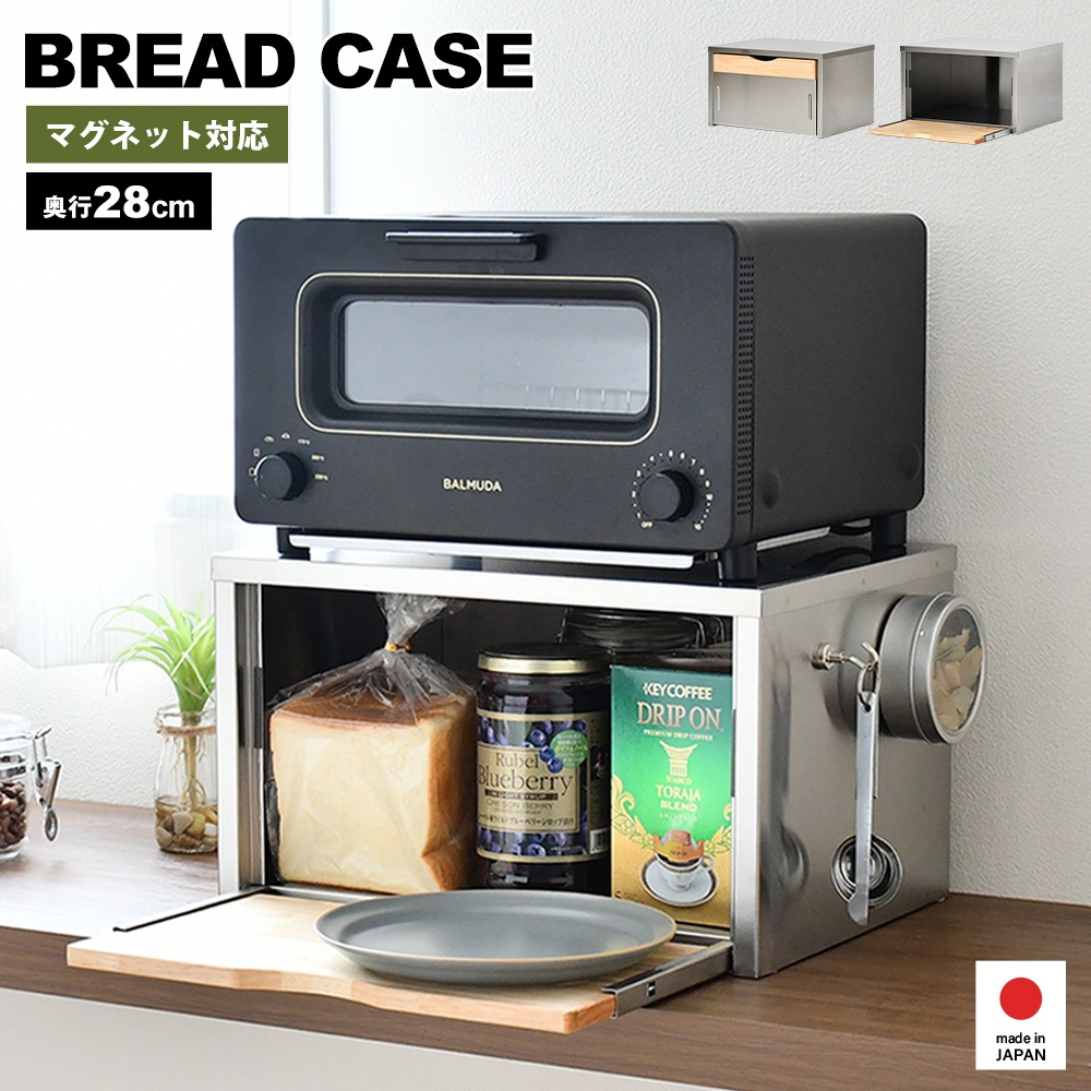 ステンレス製 ブレッドケース型トースターラック【木製トレー付き・奥行28cm】